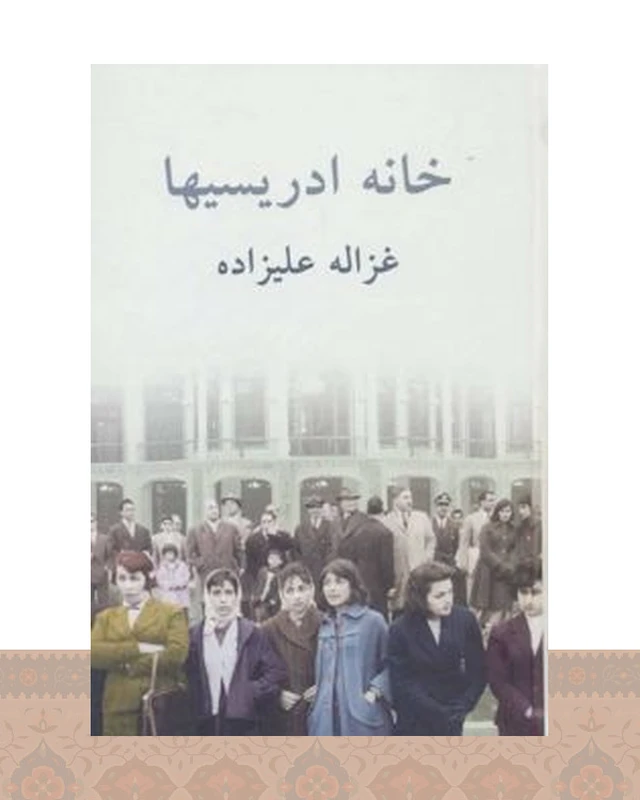 کتاب خانه ادریسیها