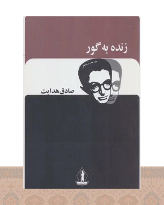 کتاب زنده به گور