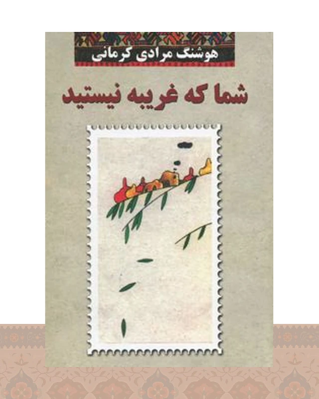 کتاب شما که غریبه نیستید