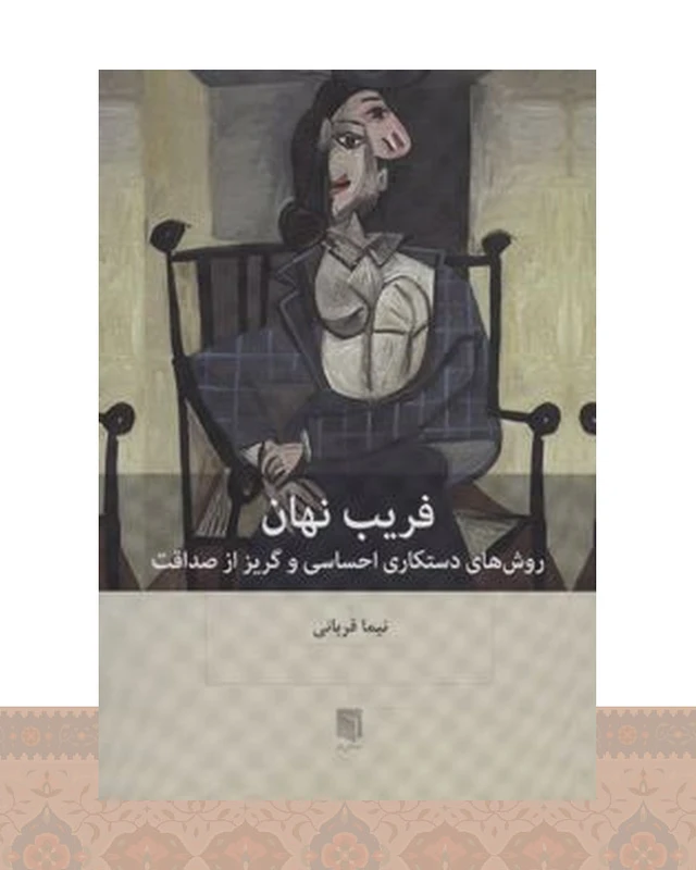 کتاب فریب نهان