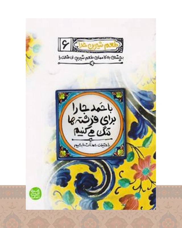 کتاب با حمد جا را برای فرشته ها تنگ می کنیم