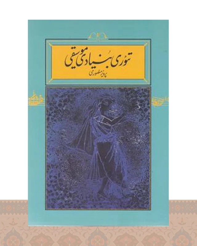 کتاب تئوری بنیادی موسیقی