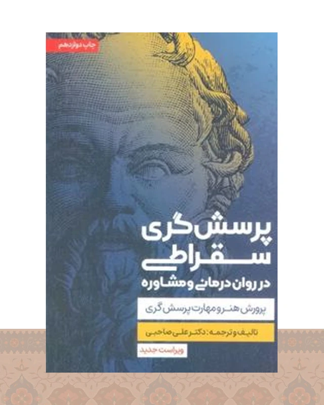کتاب پرسش گری سقراطی