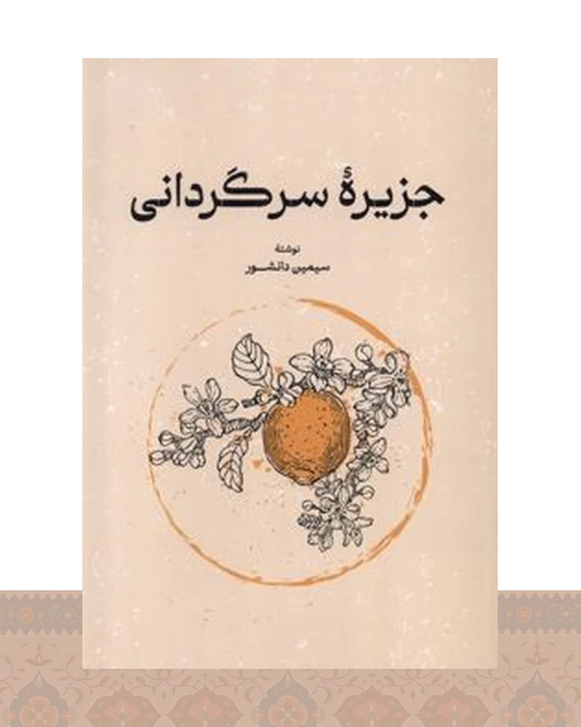 کتاب جزیره سرگردانی