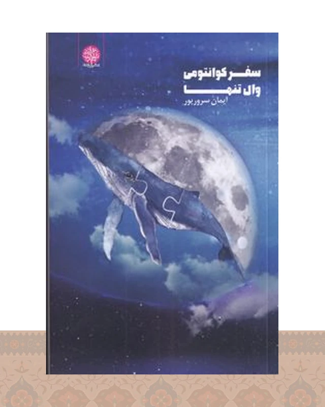 کتاب سفر کوانتومی وال تنها