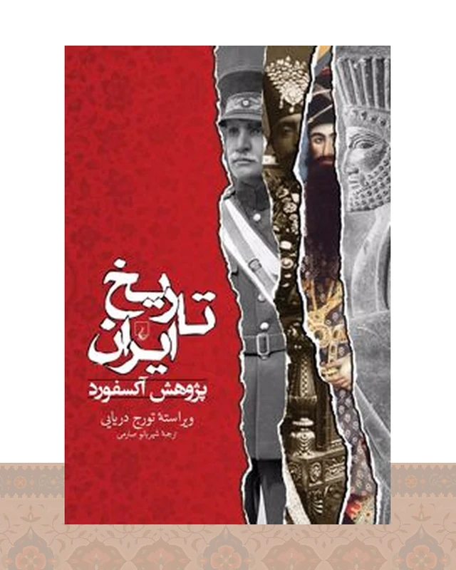 کتاب تاریخ ایران - پژوهش آکسفورد