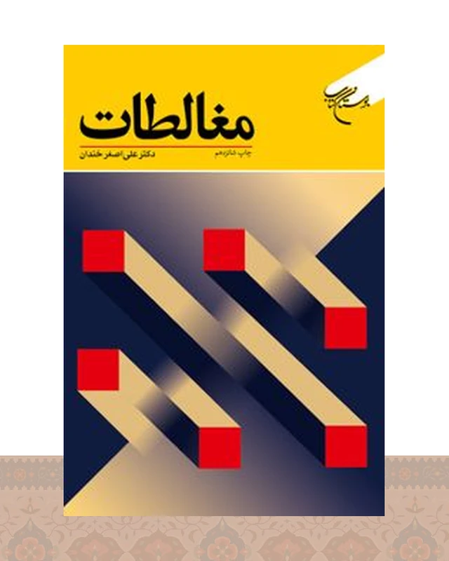 کتاب مغالطات