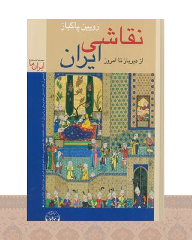 کتاب نقاشی ایران (جلد سخت)