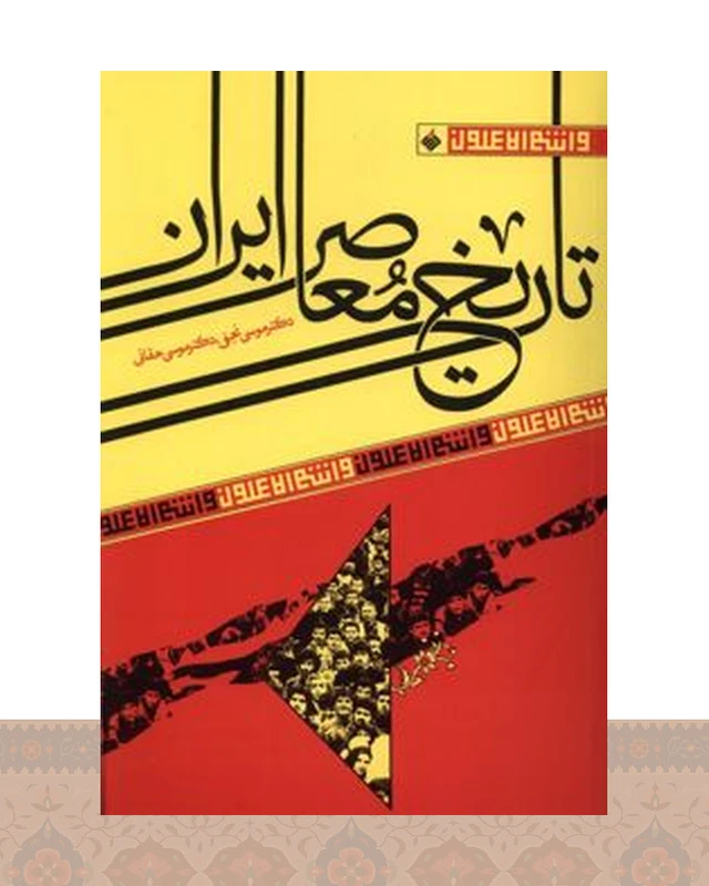 کتاب تاریخ معاصر ایران