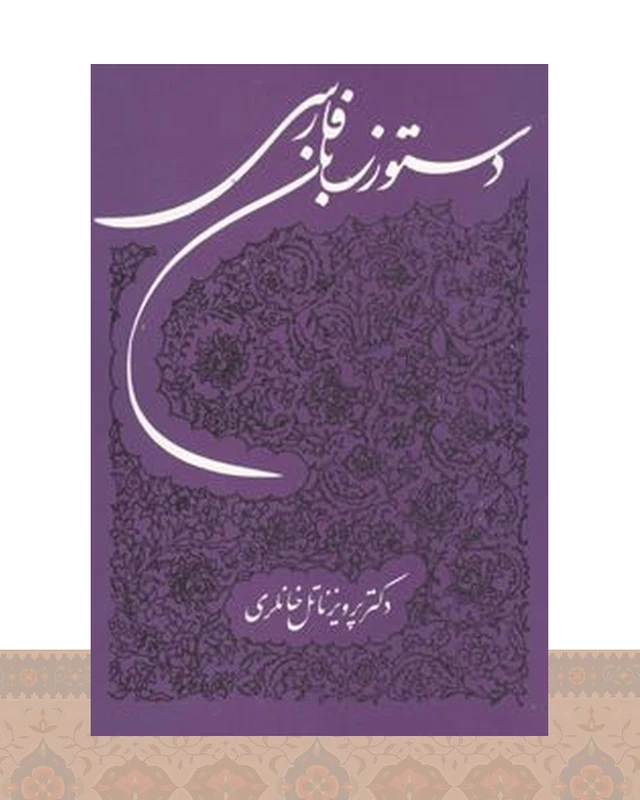 کتاب دستور زبان فارسی