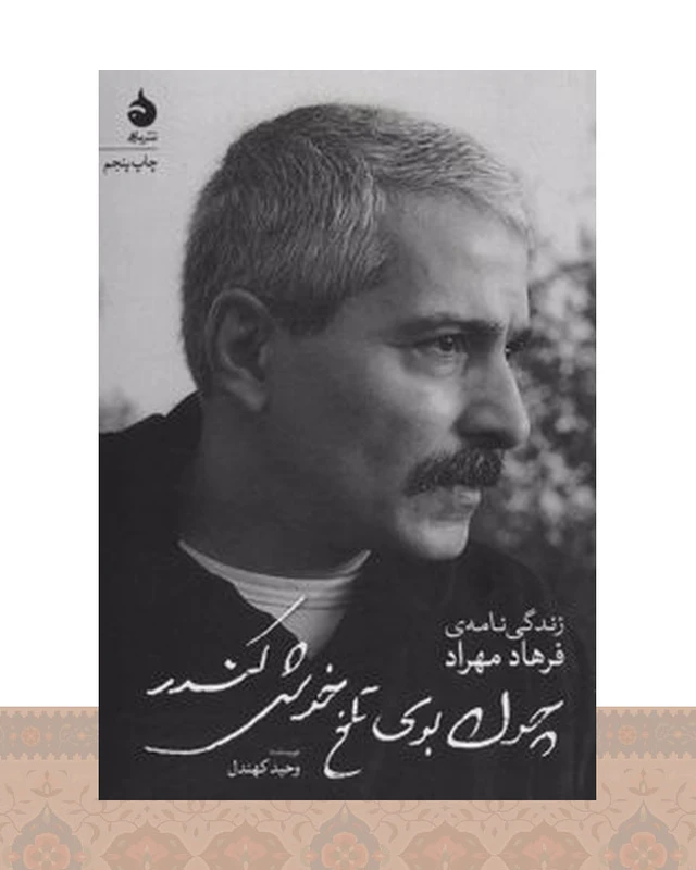 کتاب چون بوی تلخ خوش کندر