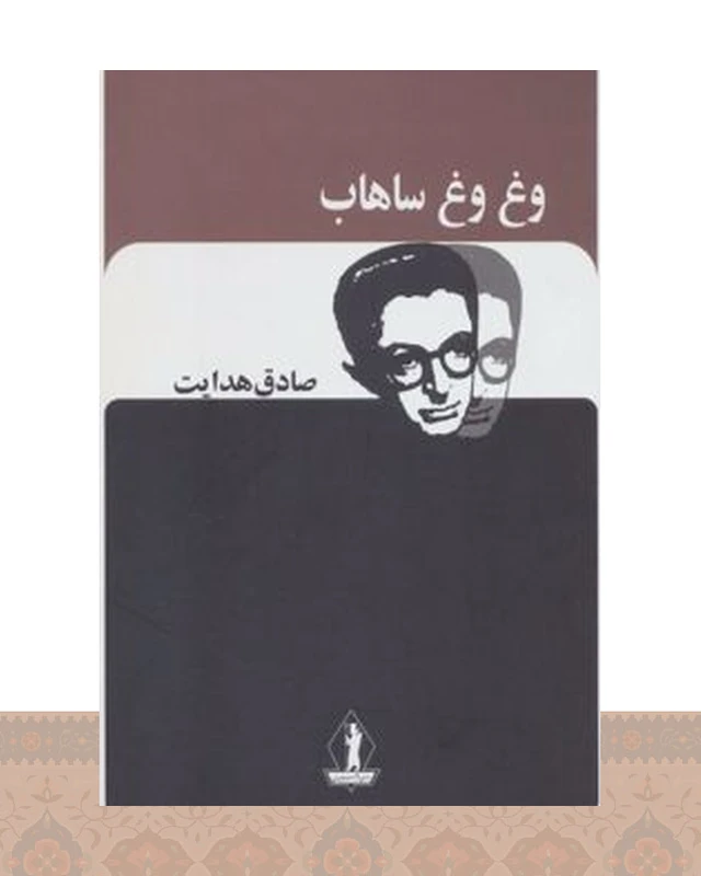 کتاب وغ وغ ساهاب