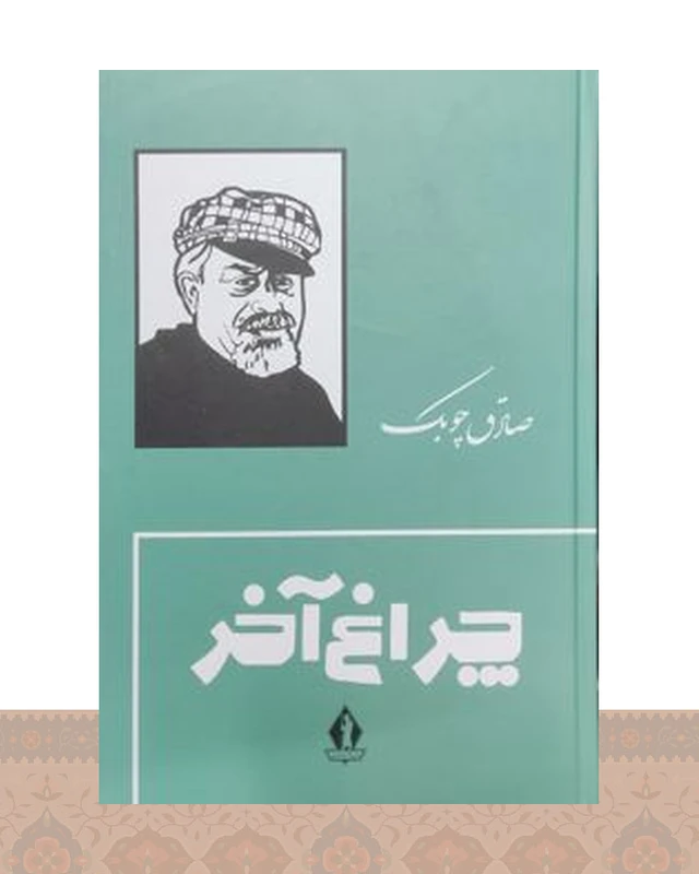 کتاب چراغ آخر