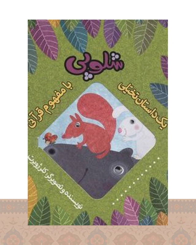 کتاب شلوپی