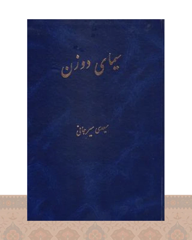 کتاب سیمای دو زن