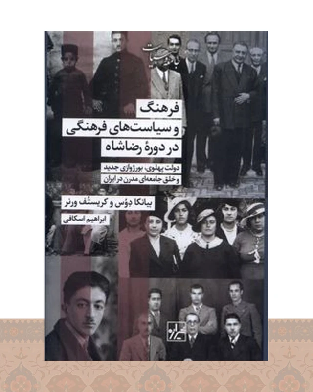 کتاب فرهنگ و سیاست‌های فرهنگی در دوره رضاشاه