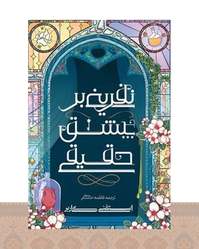 کتاب نفرینی بر عشق حقیقی