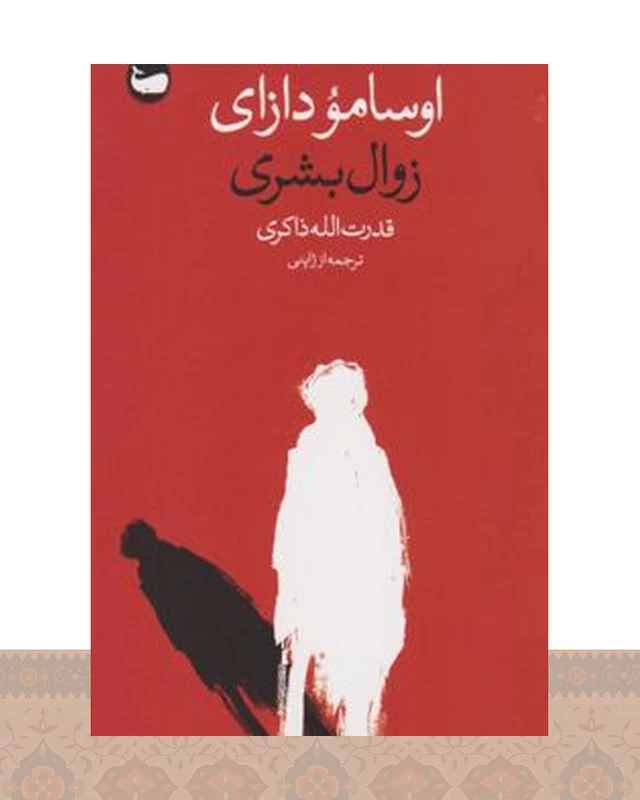 کتاب زوال بشری