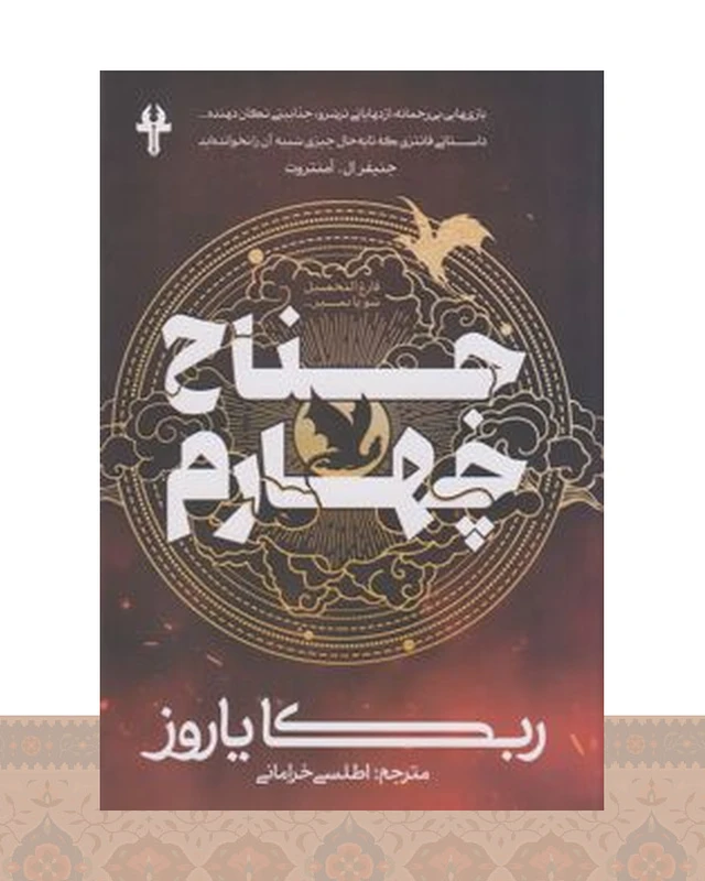 کتاب جناح چهارم