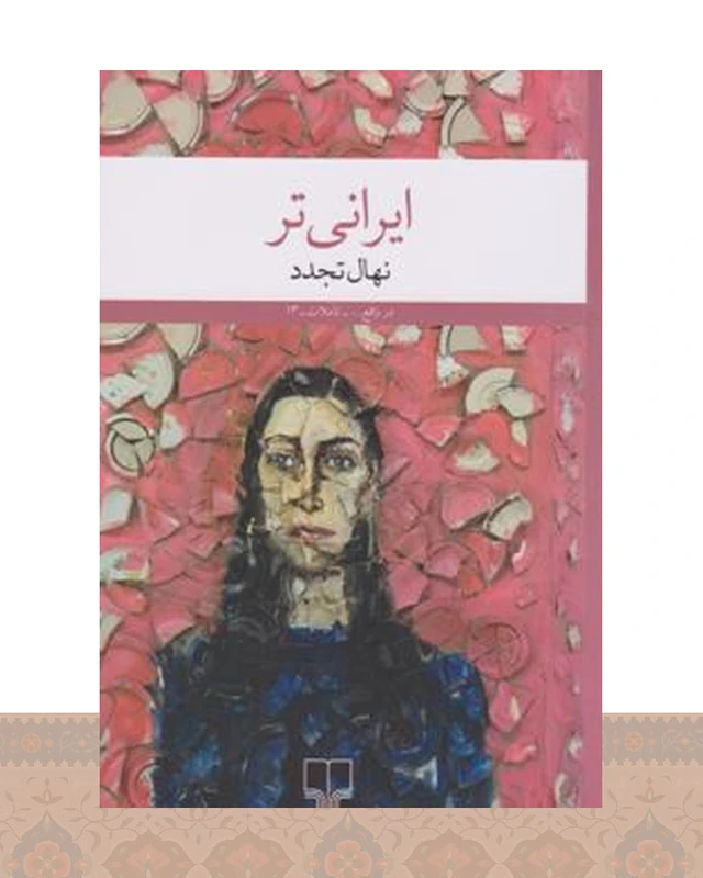 کتاب ایرانی‌تر