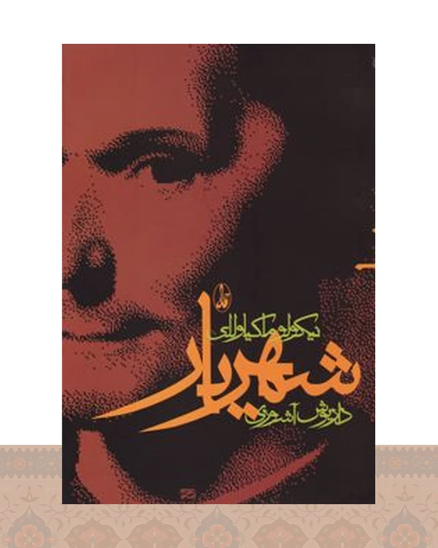 کتاب شهریار