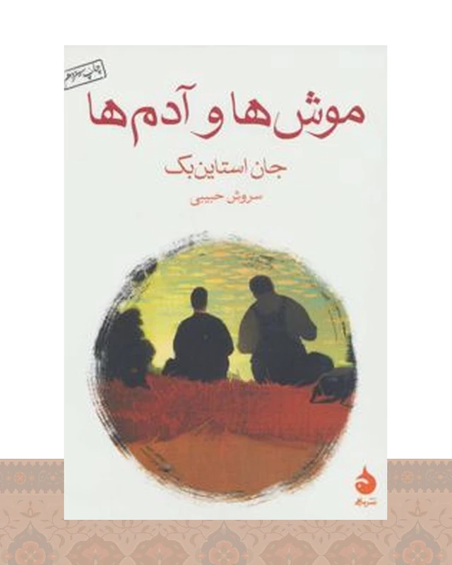 کتاب موش‌ها و آدم‌ها