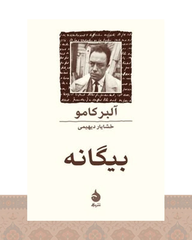 کتاب بیگانه