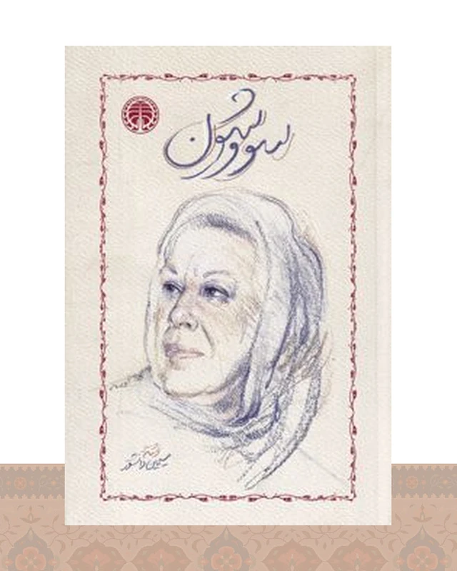 کتاب سووشون (شومیز)