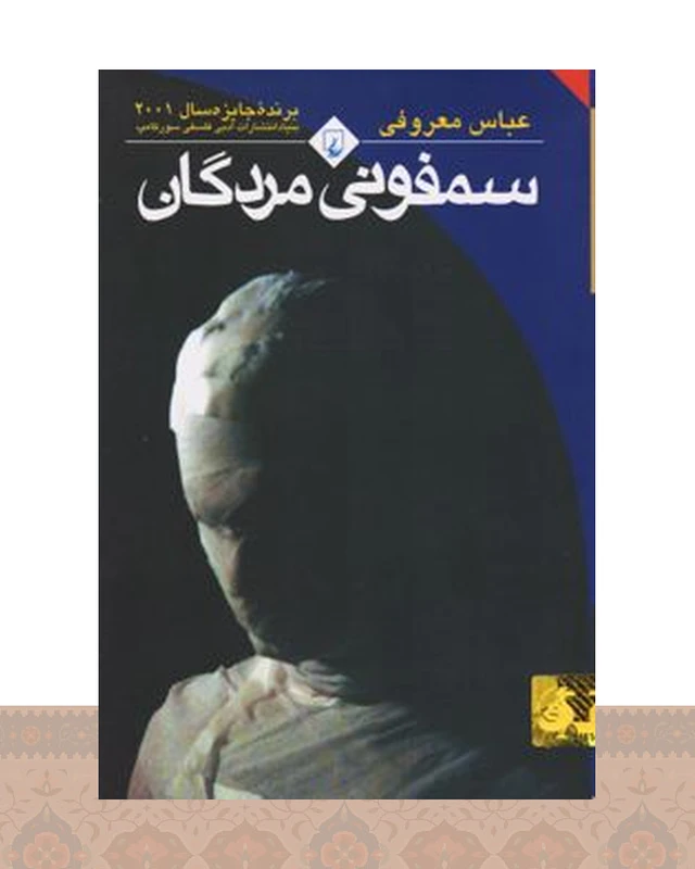 کتاب سمفونی مردگان