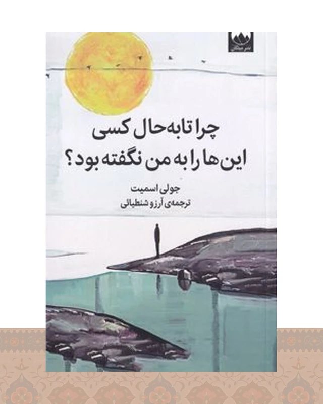 کتاب چرا تا به حال کسی این‌ها را به من نگفته بود؟