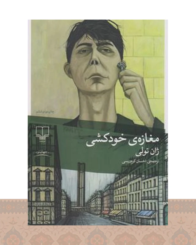 کتاب مغازه ی خودکشی