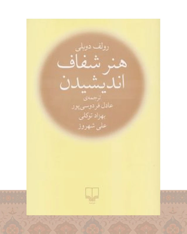 کتاب هنر شفاف اندیشیدن