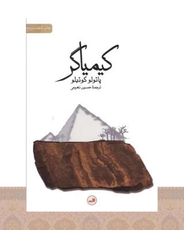 کتاب کیمیاگر