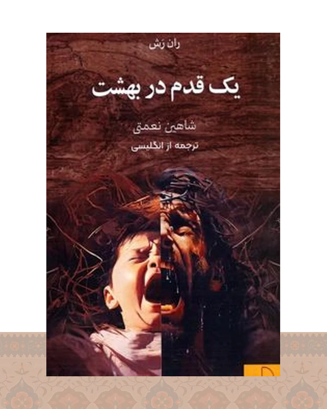 کتاب یک قدم در بهشت