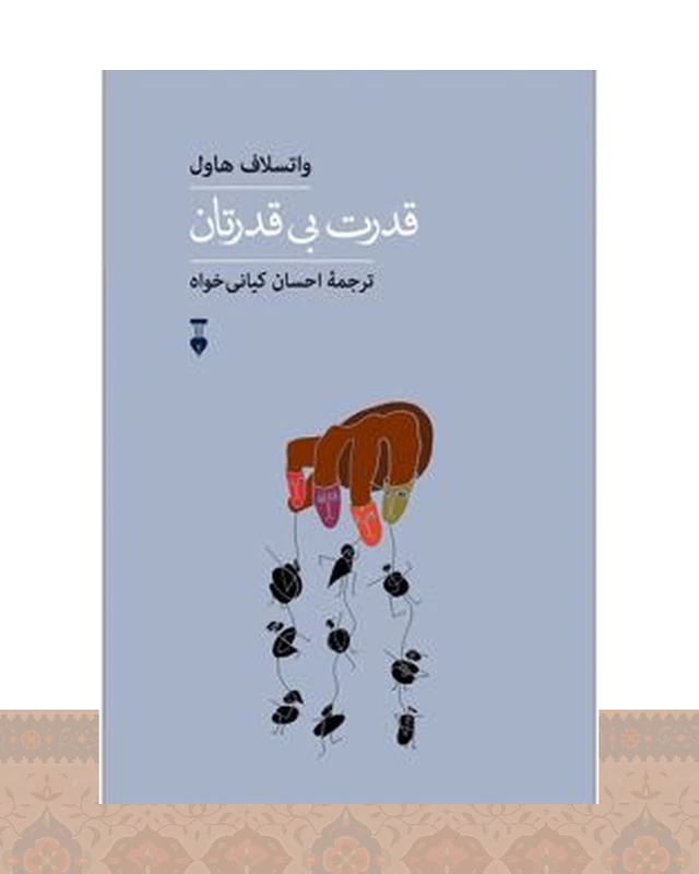 کتاب قدرت بی‌قدرتان