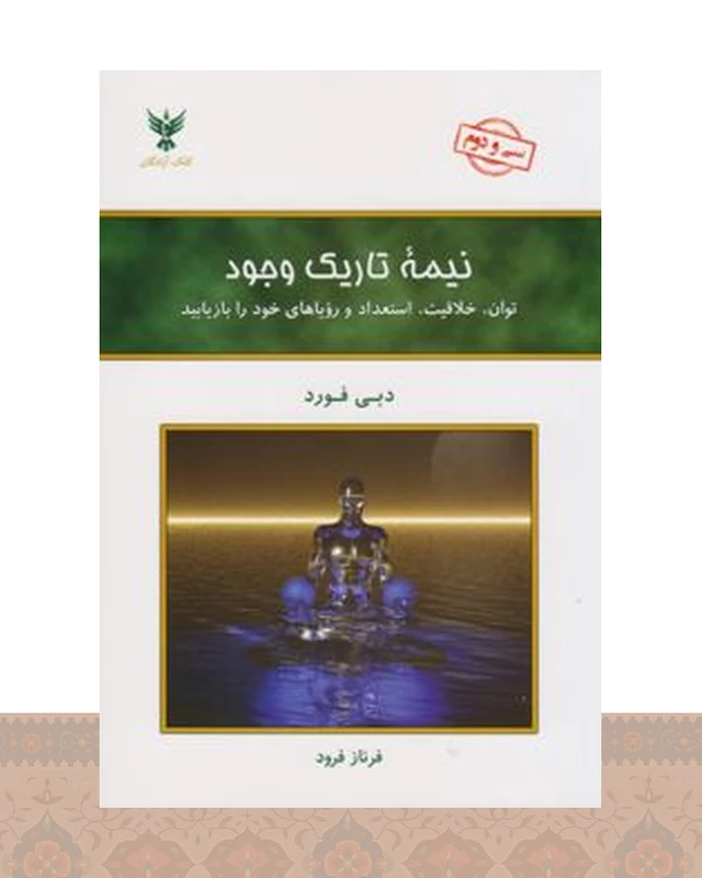 کتاب نیمه تاریک وجود