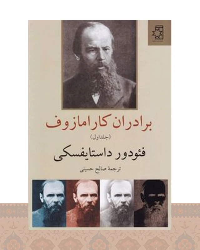 کتاب برادران کارامازوف (2جلدی)