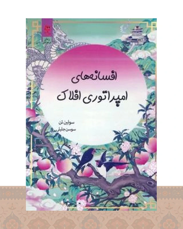 کتاب افسانه‌های امپراتوری افلاک