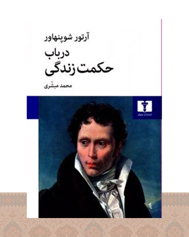 کتاب در باب حکمت زندگی