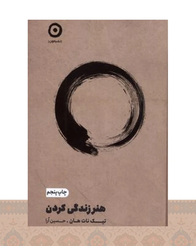 کتاب هنر زندگی کردن