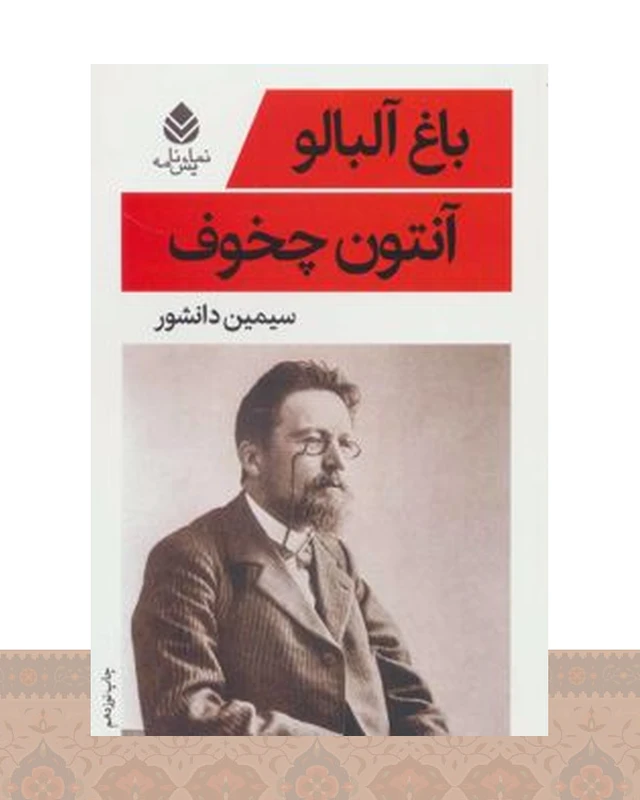 کتاب باغ آلبالو