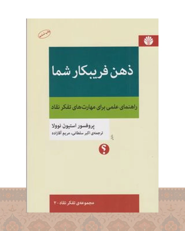 کتاب ذهن فریبکار شما