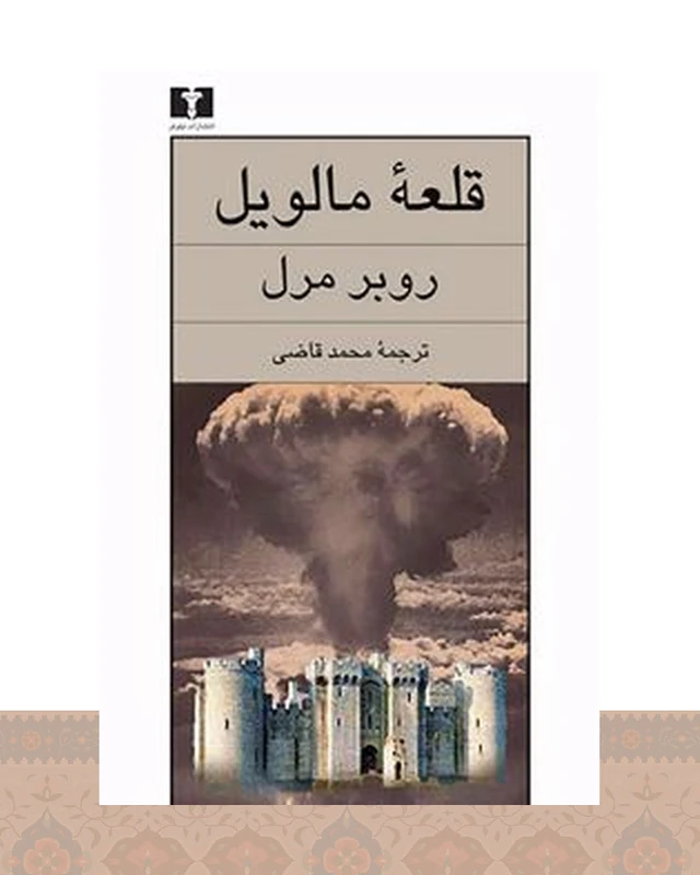 کتاب قلعه‌ی مالویل