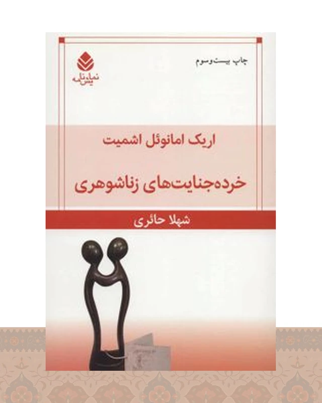 کتاب خرده جنایت‌های زناشوهری