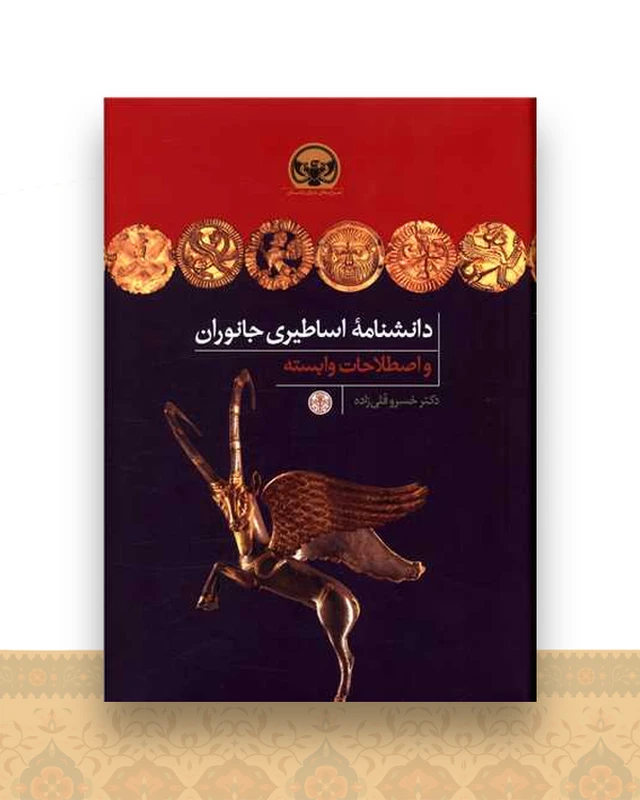 دانشنامه اساطیری جانوران