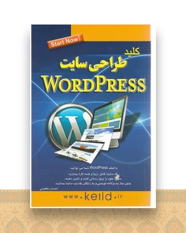 کلید طراحی سایت (ورد پرس)