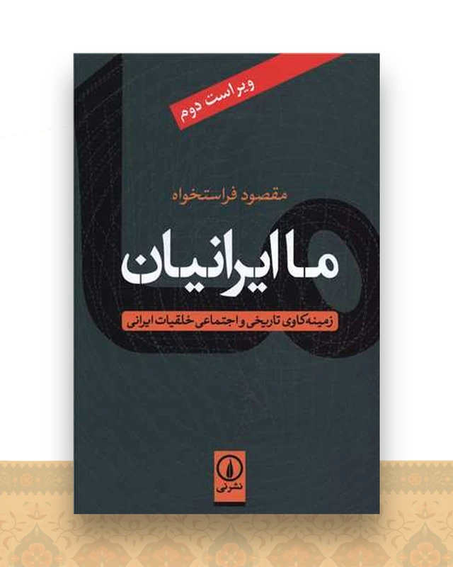 ما ایرانیان