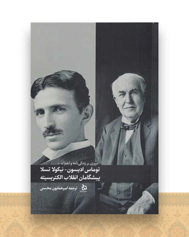 توماس ادیسون نیکول اتسلا (پیشگامان ‌انقلاب الکتریسیته)(دیبایه