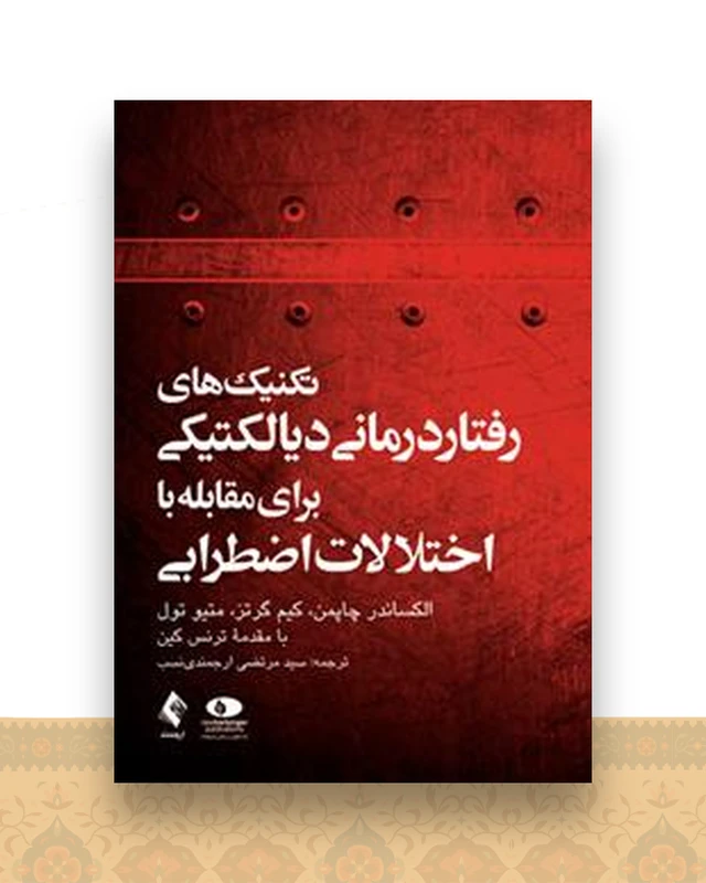تکنیک های رفتار درمانی دیالکتیکی برای مقابله با اختلالات اضطرابی(ارجمن دی نسب)