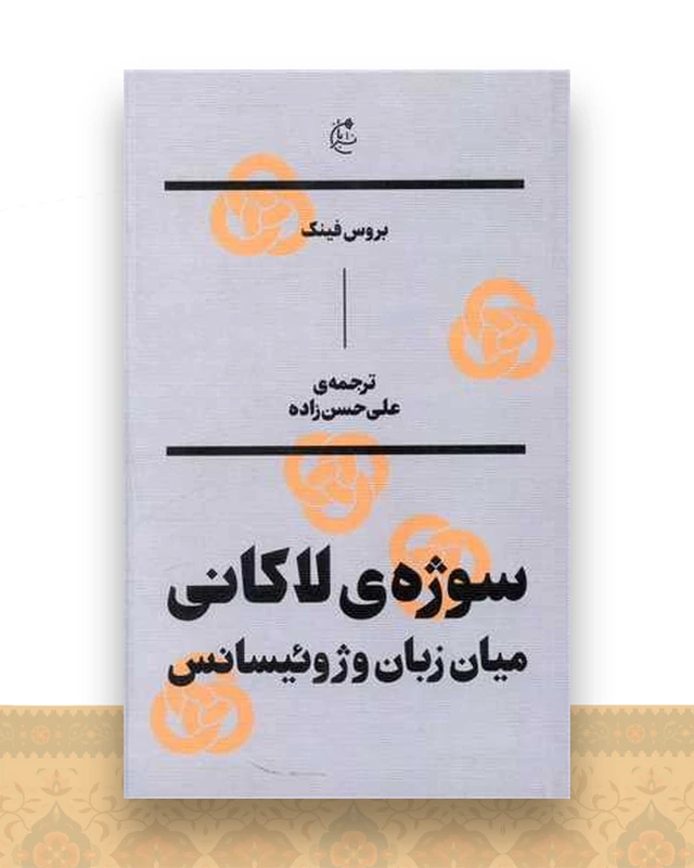 سوژه لاکانی (میان زبان و ژوئیسانس)